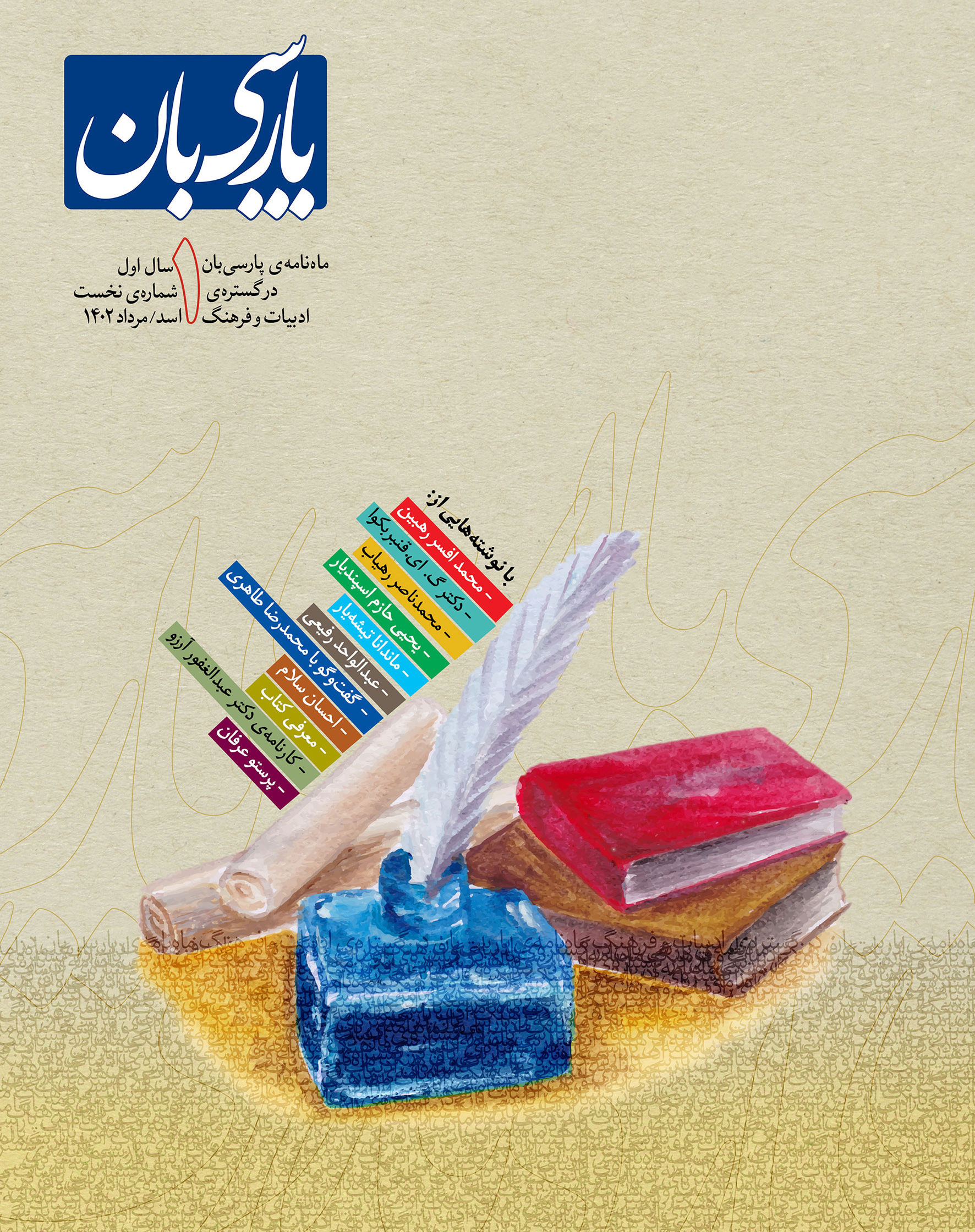 ماه‌نامه‌ی پارسی‌بان، شماره‌ی نخست - پارسی‌بان