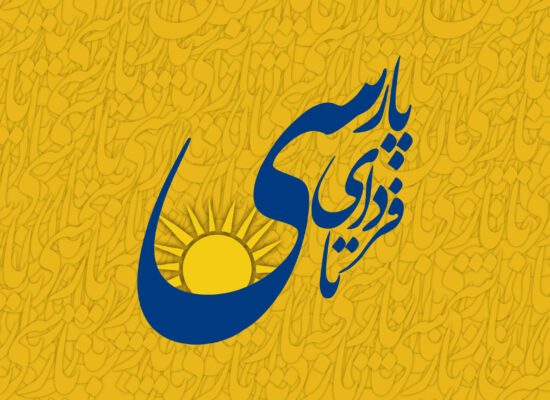 باغ همیشه‌بهار پارسی