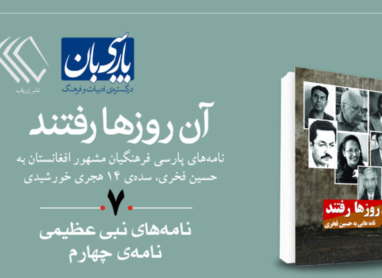 نامه‌هایی به حسین فخری