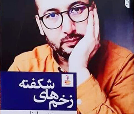 زخم‌های شکفته