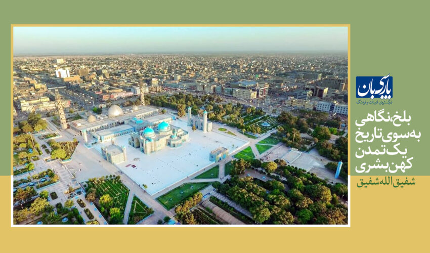 بلخ، نگاهی به‌سوی تاریخ یک تمدن کهن بشری