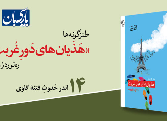 اندر حُدوثِ فتنۀ گاوی