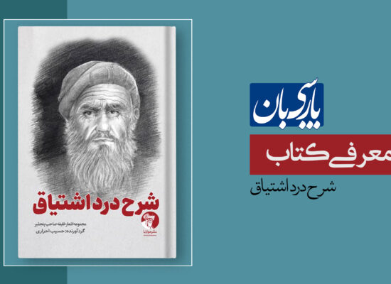 شرح درد اشتیاق