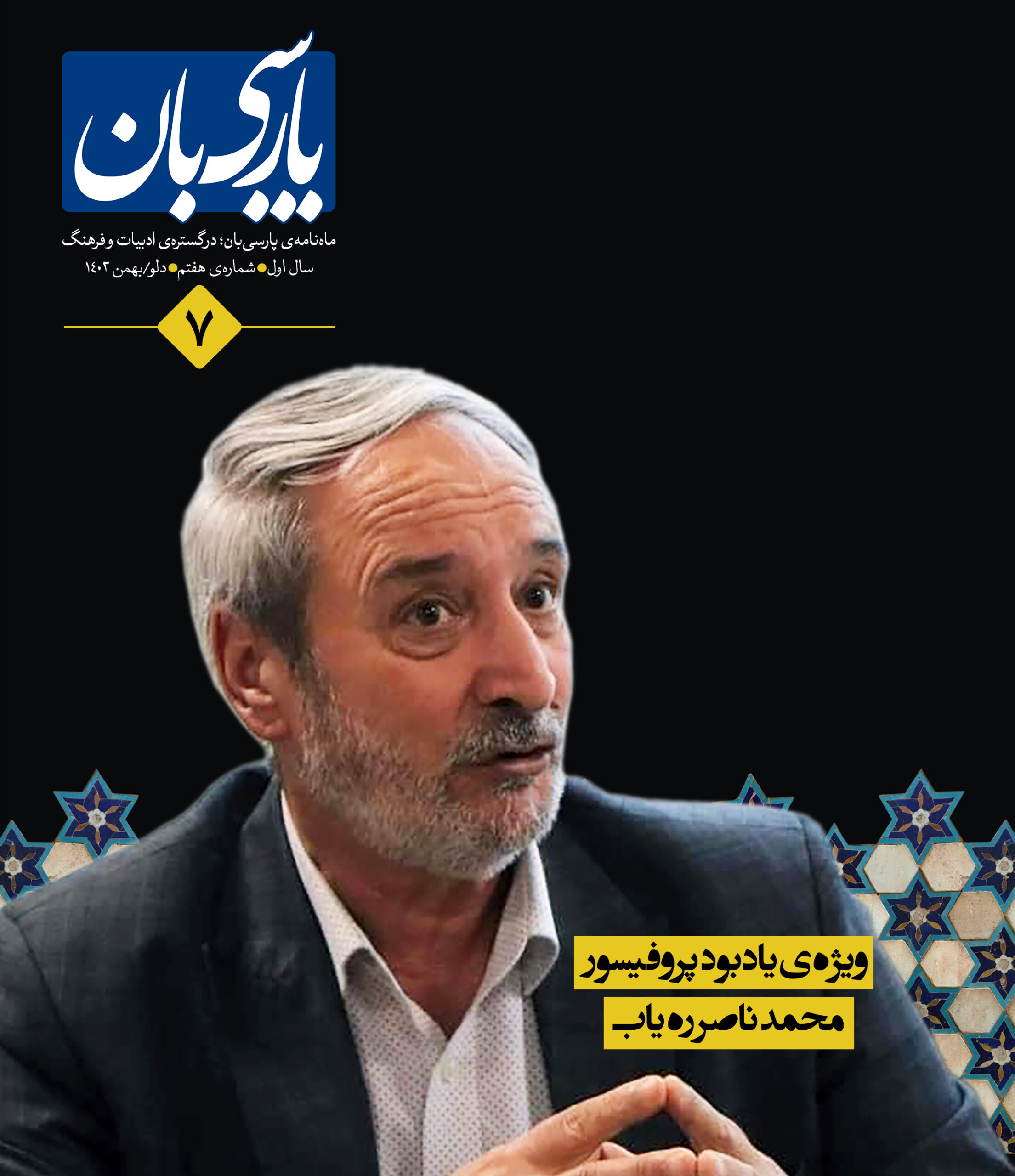 ماه‌نامه‌ی پارسی‌بان، شماره‌ی هفتم - پارسی‌بان