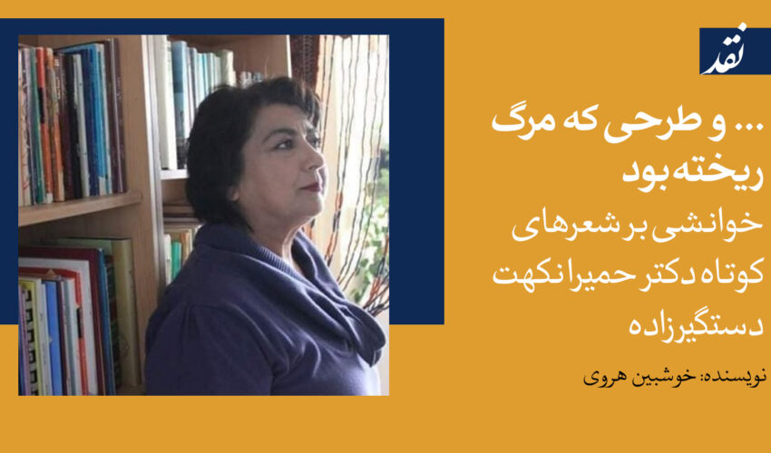 و طرحی که مرگ ریخته بود - پارسی‌بان