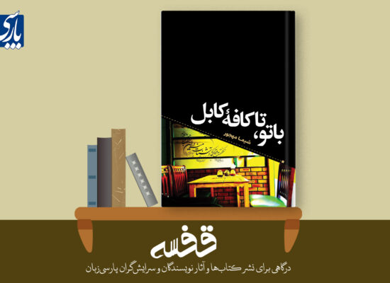 با تو، تا کافه‌ی کابل