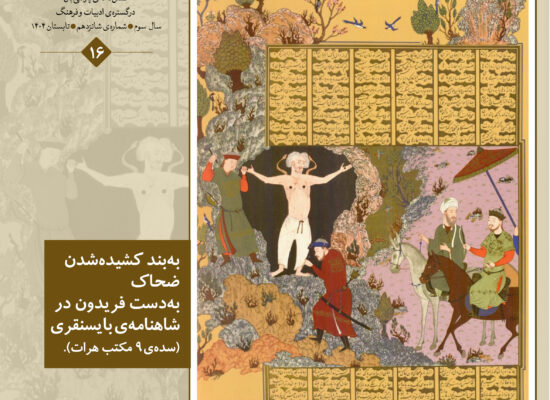 فصل‌نامه‌ی پارسی‌بان، شماره‌ی شانزدهم