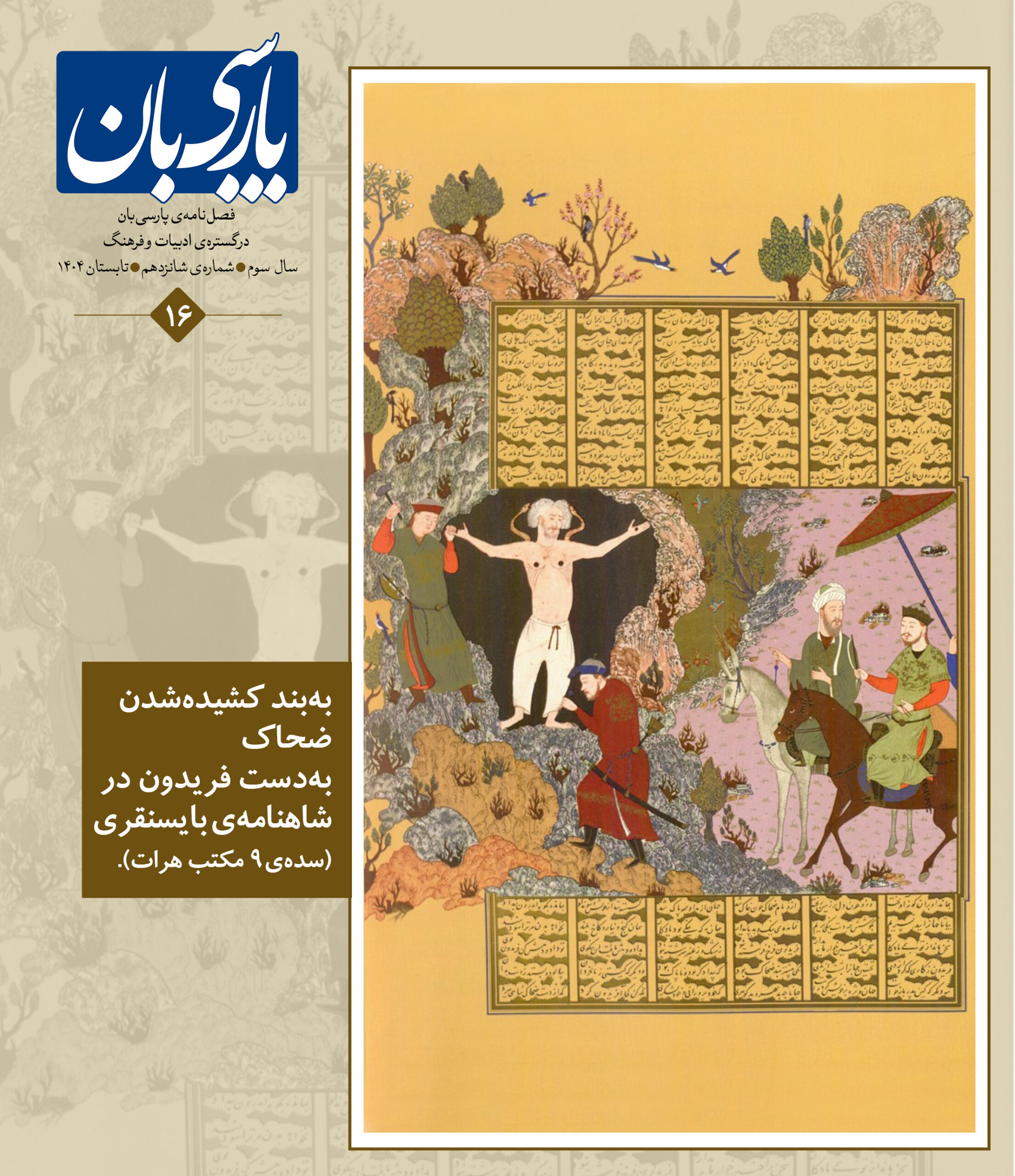فصل‌نامه‌ی پارسی‌بان، شماره‌ی شانزدهم