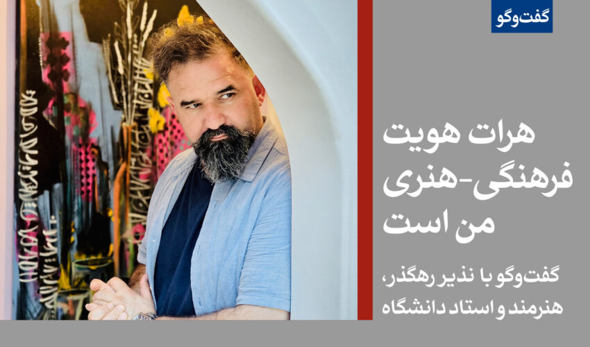 هرات هویت فرهنگی-هنری من است