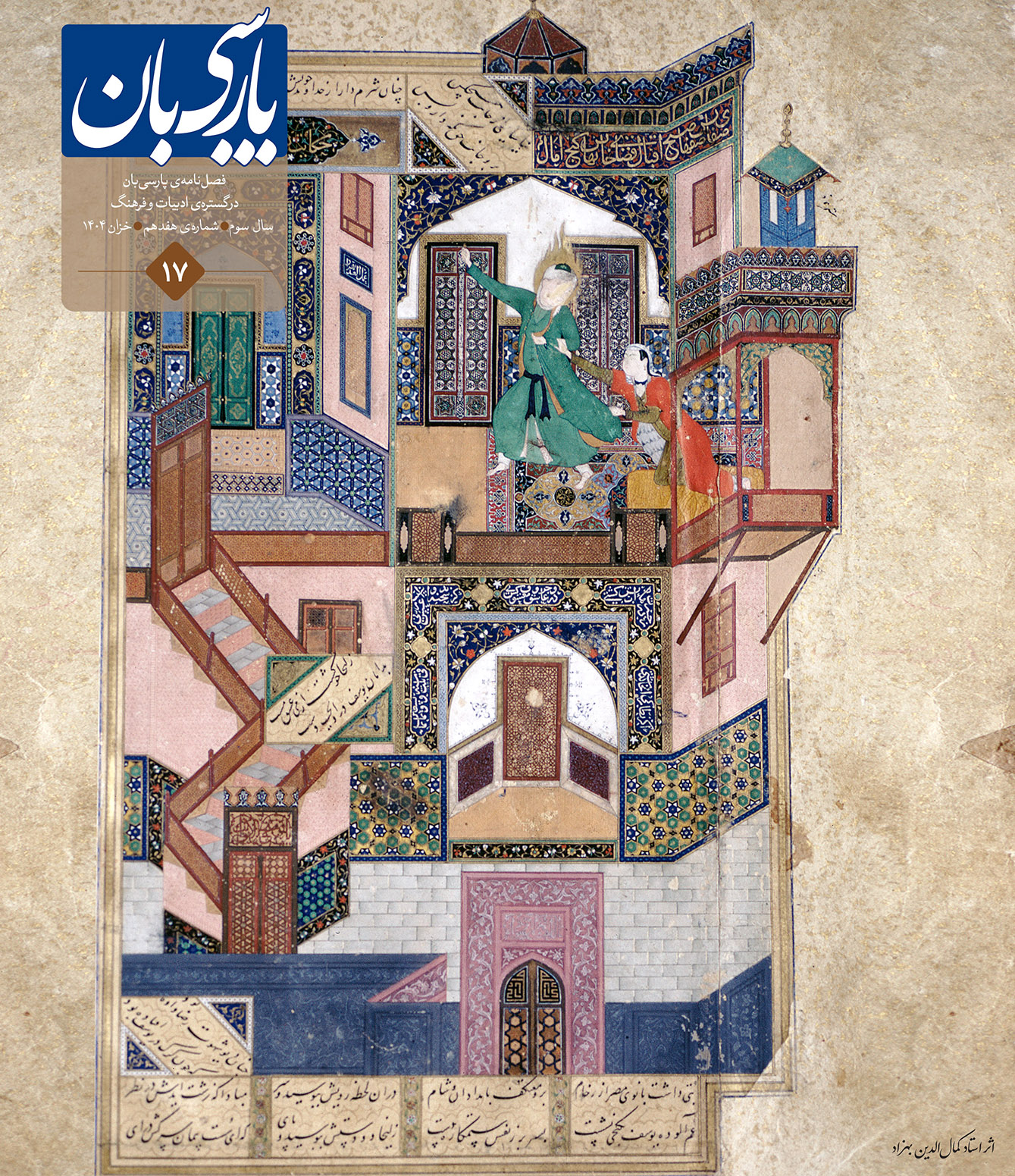 فصل‌نامۀ پارسی‌بان، شمارۀ هفدهم