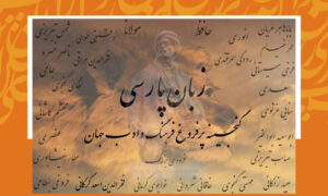 تأملی بر جایگزینی نام و هویت زبان «پارسی» به «دری»