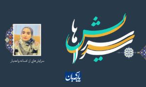 سرایش‌هایی از