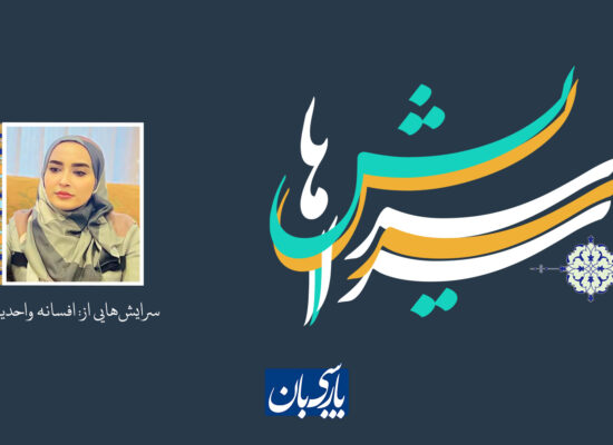 سرایش‌هایی از