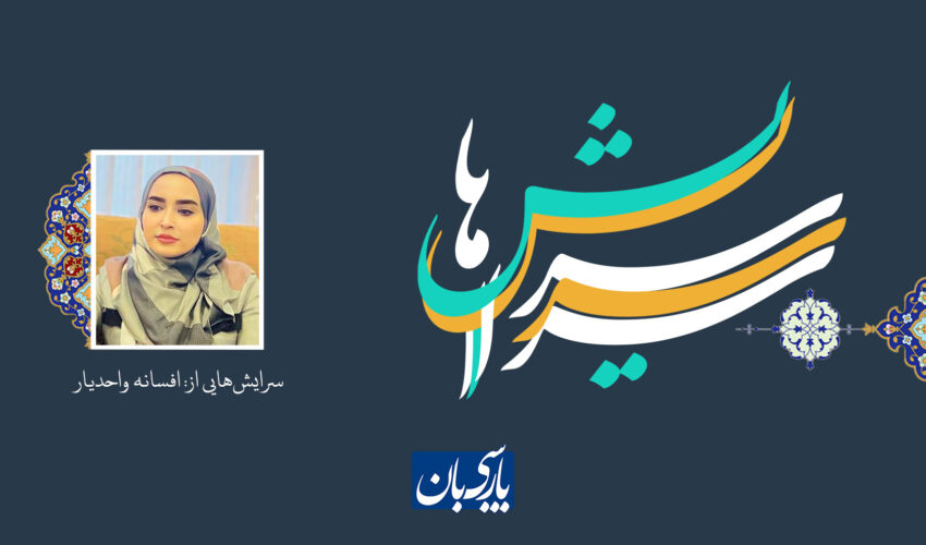 سرایش‌هایی از