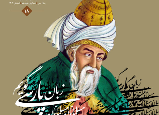 فصل‌نامۀ پارسی‌بان، شمارۀ هجدهم