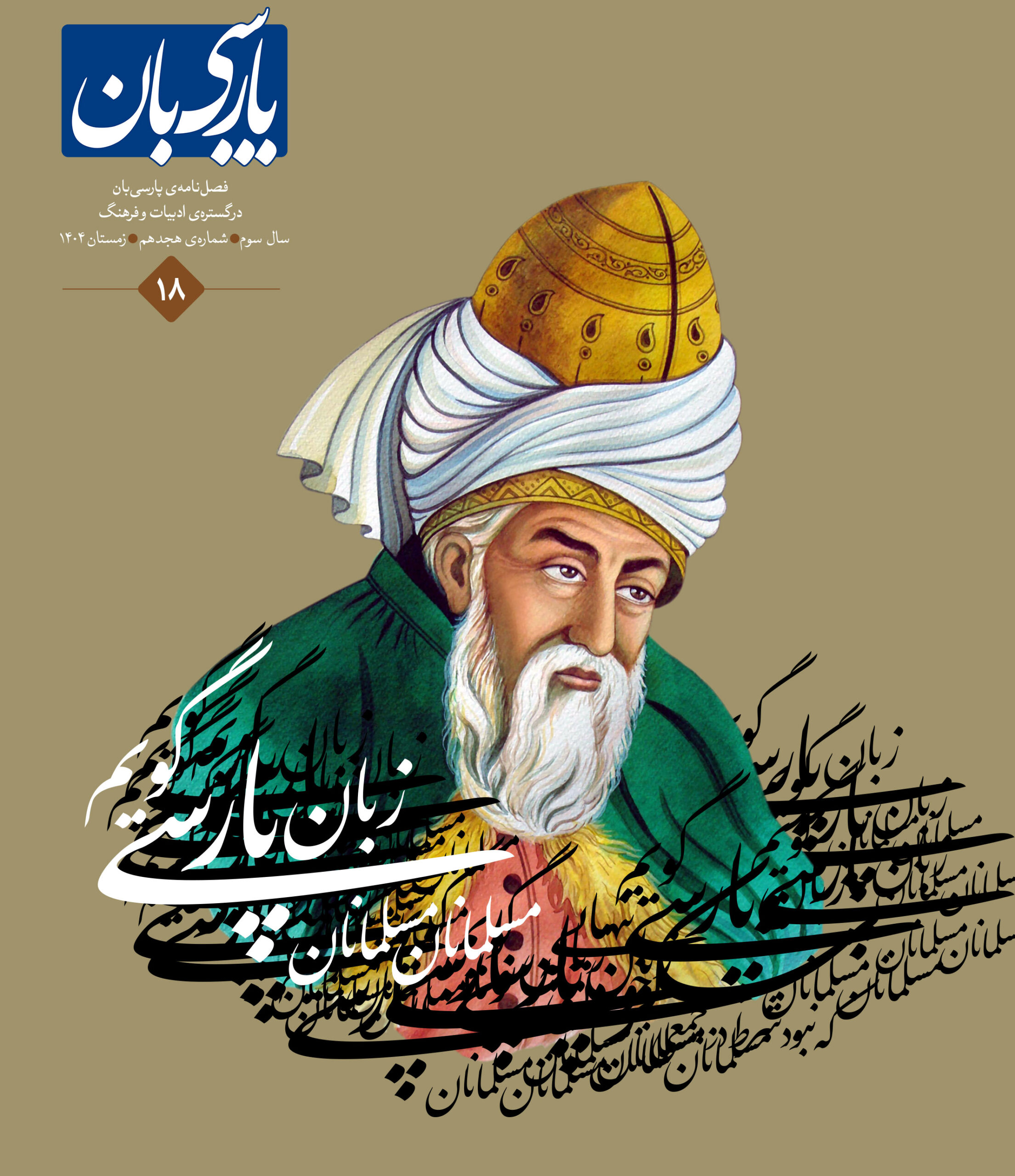 فصل‌نامۀ پارسی‌بان، شمارۀ هجدهم