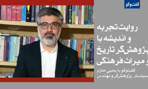 روایت تجربه و اندیشه با پژوهش‌گر تاریخ و میراث فرهنگی