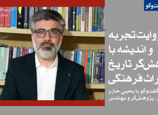 روایت تجربه و اندیشه با پژوهش‌گر تاریخ و میراث فرهنگی