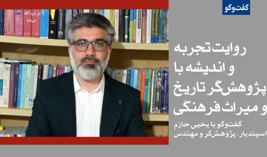 روایت تجربه و اندیشه با پژوهش‌گر تاریخ و میراث فرهنگی