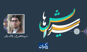 سروده‌هایی از راشد رامز