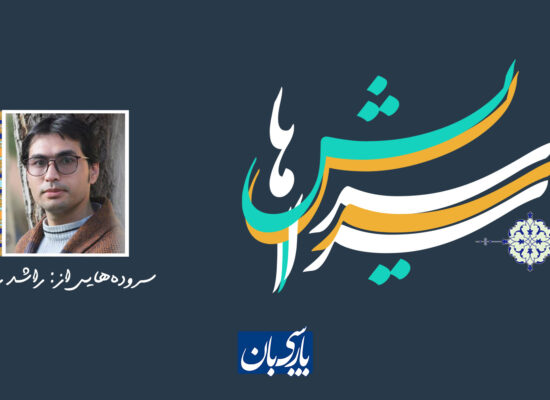 سروده‌هایی از راشد رامز