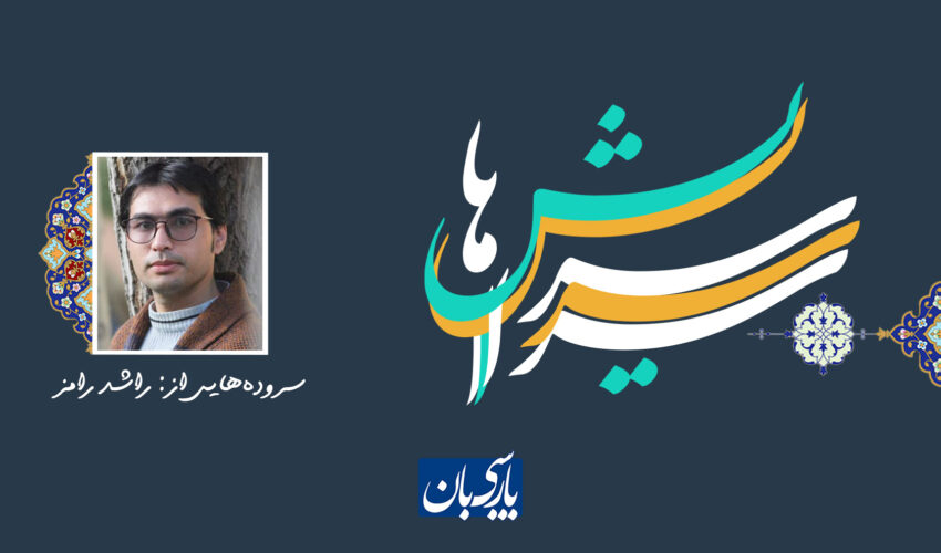 سروده‌هایی از راشد رامز