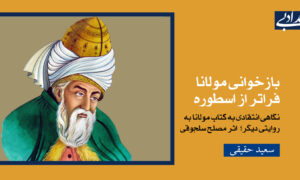 بازخوانی مولانا فراتر از اسطوره