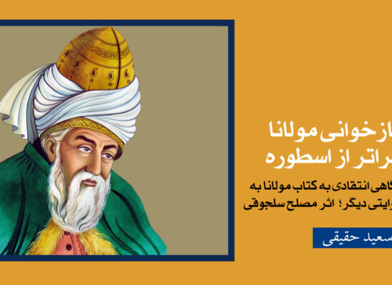 بازخوانی مولانا فراتر از اسطوره