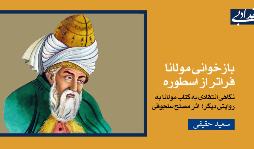 بازخوانی مولانا فراتر از اسطوره