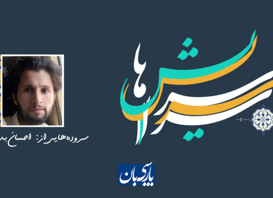 سروده‌هایی از:  احسان بدخشانی