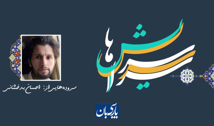سروده‌هایی از:  احسان بدخشانی