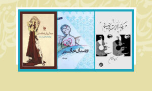 پیامدهای خشونت علیه زن در سه رمان زنانۀ دهۀ نود افغانستان