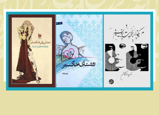 پیامدهای خشونت علیه زن در سه رمان زنانۀ دهۀ نود افغانستان
