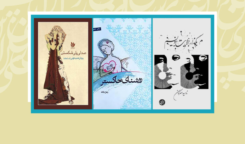 پیامدهای خشونت علیه زن در سه رمان زنانۀ دهۀ نود افغانستان