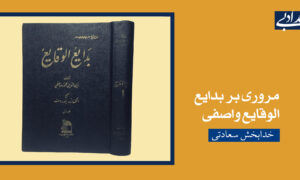 مروری بر بدایع‌الوقایع واصفی