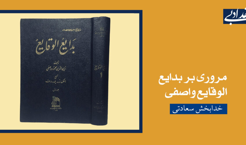 مروری بر بدایع‌الوقایع واصفی