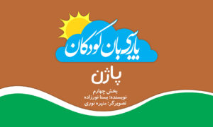 پاژن