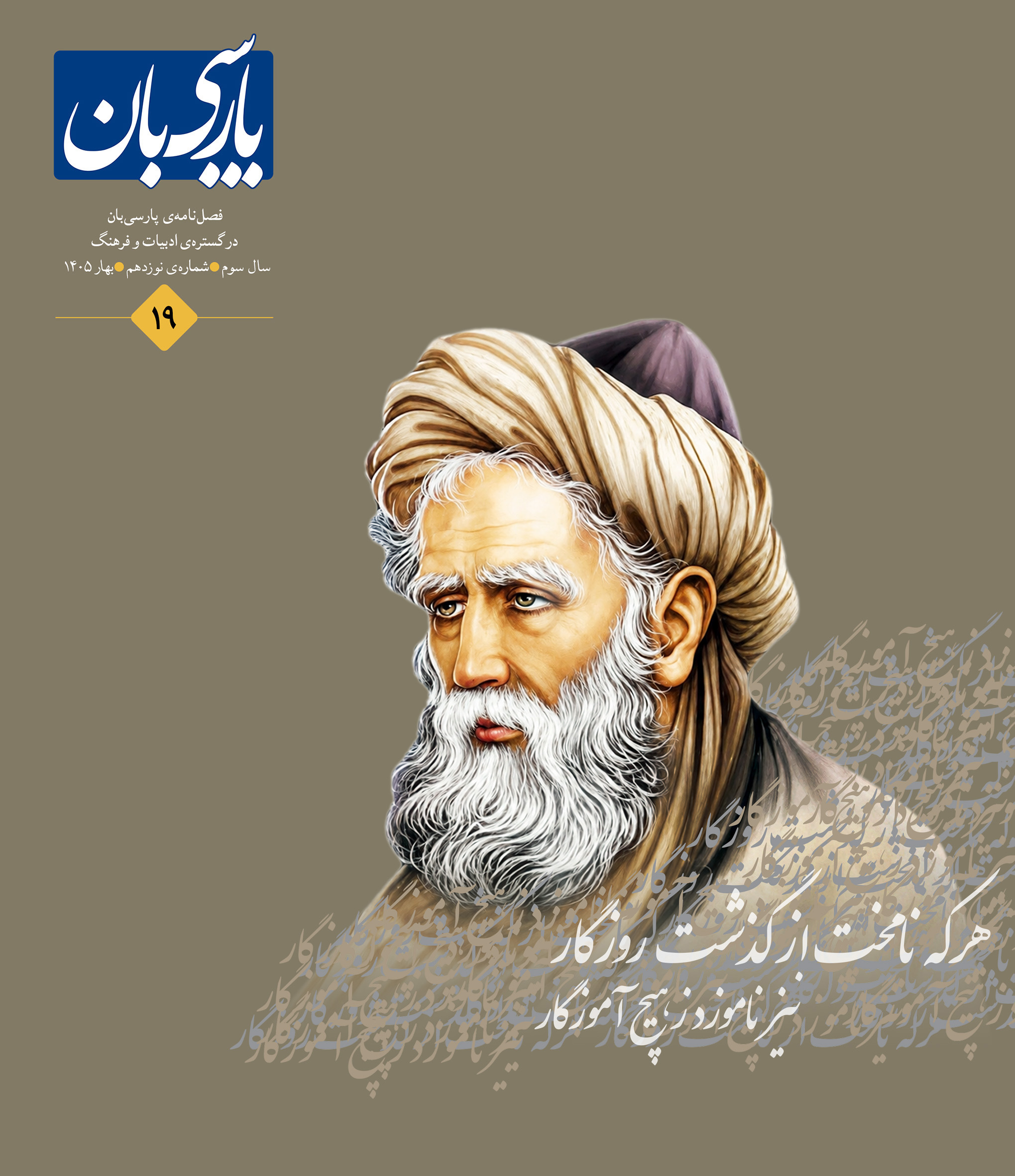 فصل‌نامۀ پارسی‌بان، شمارۀ نوزدهم