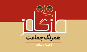 همرنگ جماعت