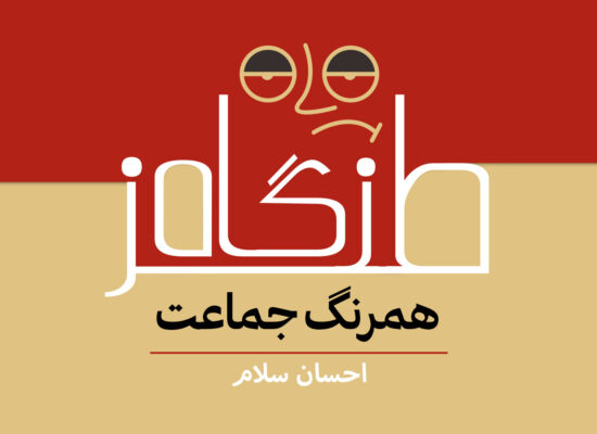 همرنگ جماعت