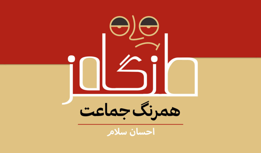 همرنگ جماعت