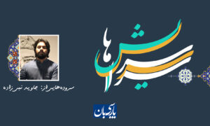 سروده‌هایی از: جاوید نبی‌زاده