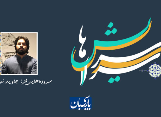 سروده‌هایی از: جاوید نبی‌زاده