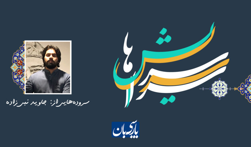 سروده‌هایی از: جاوید نبی‌زاده