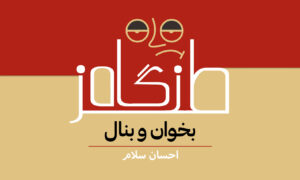 بخوان و بنال