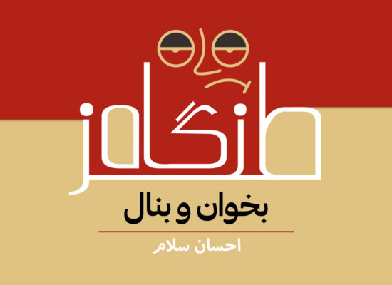بخوان و بنال