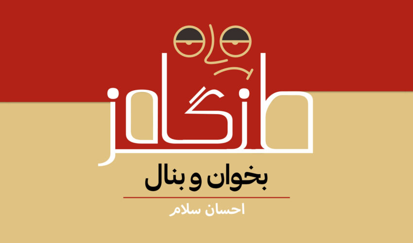 بخوان و بنال