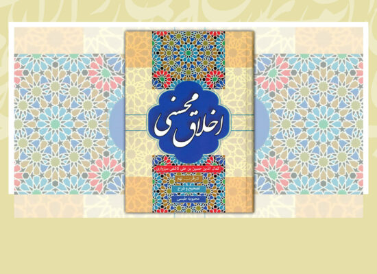 تحلیل شگردهای بدیع و بیان در نثر اخلاق محسنی