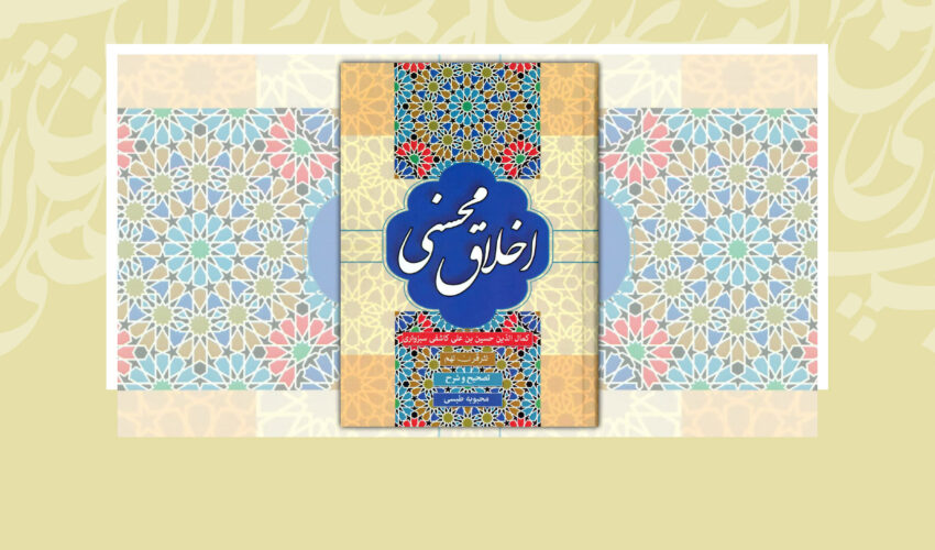 تحلیل شگردهای بدیع و بیان در نثر اخلاق محسنی