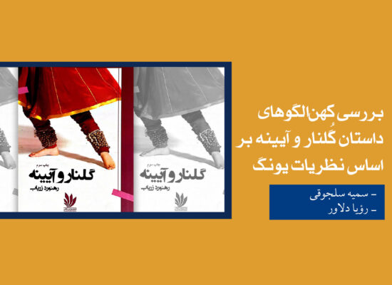 بررسی کهن‌الگوهای داستان گُلنار و آیینه بر اساس نظریات یونگ